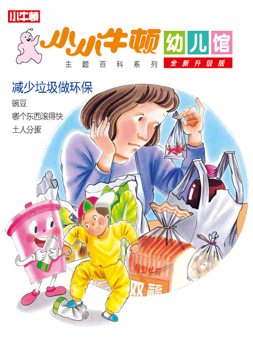 Title details for 小小牛顿幼儿馆全新升级版 减少垃圾做环保 by 小牛顿编辑团队 - Available